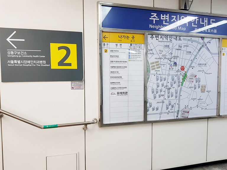 상왕십리 2번 출구 안내표지판